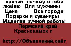 100 причин, почему я тебя люблю. Для мужчины. › Цена ­ 700 - Все города Подарки и сувениры » Изделия ручной работы   . Пермский край,Краснокамск г.